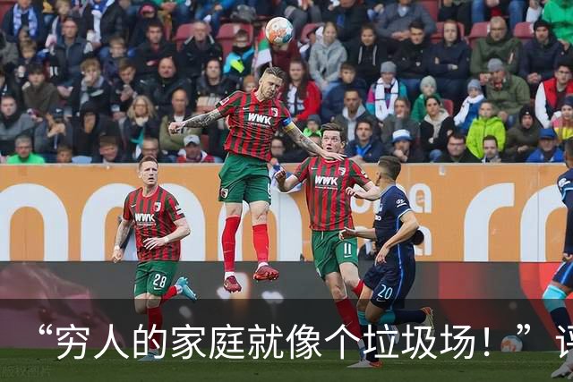 “穷人的家庭就像个垃圾场！”评论光看文字都觉得窒息，太脏了