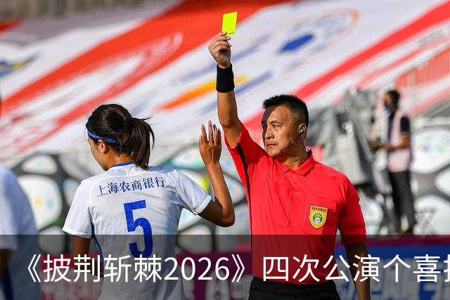 《披荆斩棘2026》四次公演个喜排名变化！