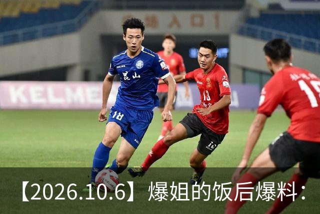 【2026.10.6】爆姐的饭后爆料：生命不止，爆料不息！