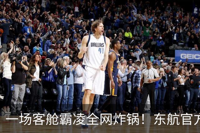 一场客舱霸凌全网炸锅！东航官方通报出炉，唯独缺失下跪核心事实