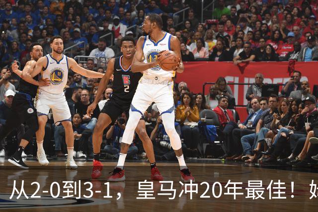 从2-0到3-1，皇马冲20年最佳！姆巴佩王者归来，穆里尼奥冲击首冠