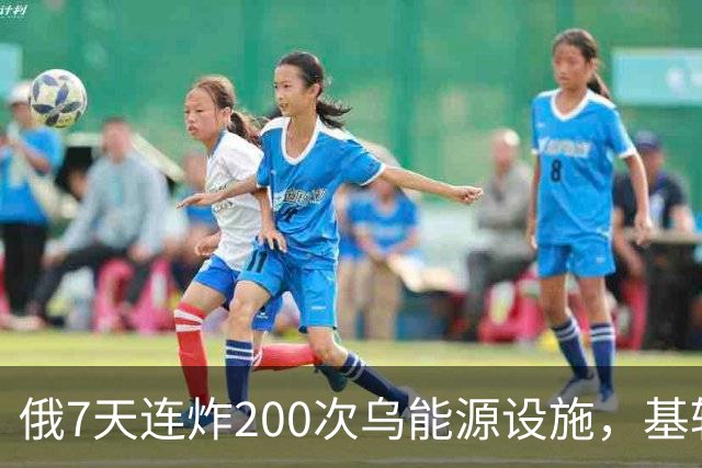 俄7天连炸200次乌能源设施，基辅七成地区断水，俄攻占尼科尔斯科