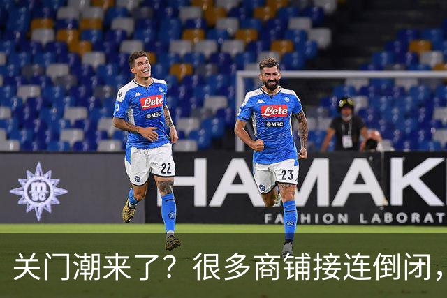 关门潮来了？很多商铺接连倒闭，街上这三个行业却越来越多？