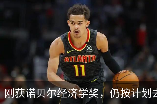 刚获诺贝尔经济学奖，仍按计划去学校监考：学生们大概盼着我取消考试