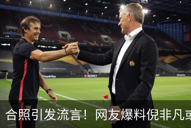合照引发流言！网友爆料倪非凡或退出国家队，攻防两极分化惹争议