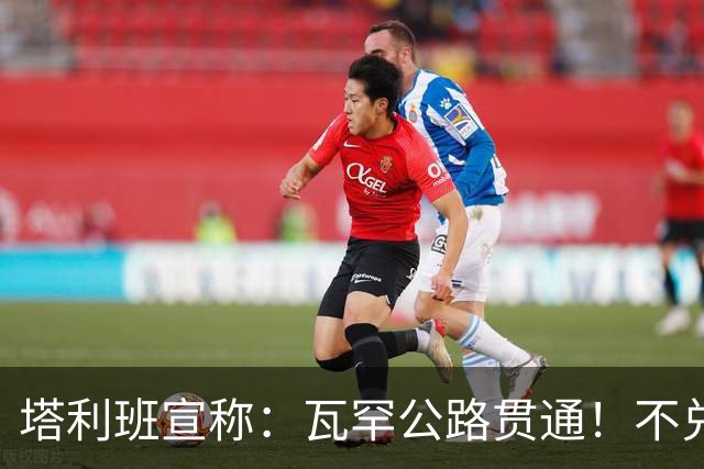 塔利班宣称：瓦罕公路贯通！不兑现承诺，路修再平中国也绝不接招