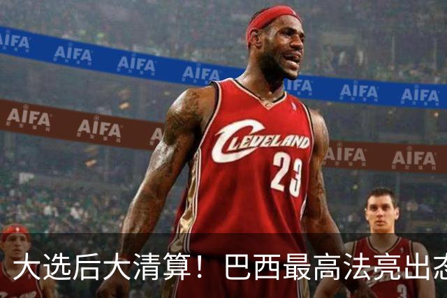 大选后大清算！巴西最高法亮出态度：或将彻底推翻前总统27年定罪