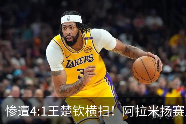 惨遭4:1王楚钦横扫！阿拉米扬赛后竟然这么说，彻底被对手打服！