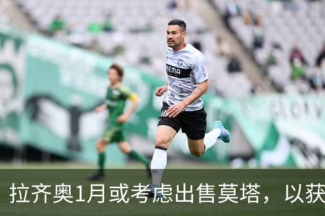 拉齐奥1月或考虑出售莫塔，以获取资本收益
