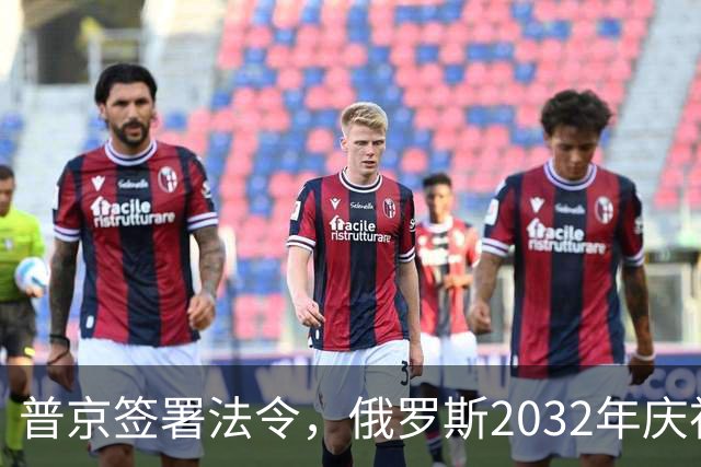普京签署法令，俄罗斯2032年庆祝建国1170周年