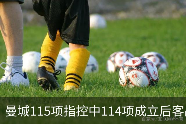 曼城115项指控中114项成立后客战安菲尔德，赛前气氛火爆