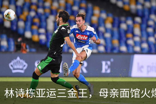 林诗栋亚运三金王，母亲面馆火爆全网：18元一碗，竟有四块大排骨