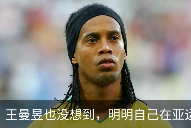 王曼昱也没想到，明明自己在亚运会夺冠，却让陈梦再次“火出圈”