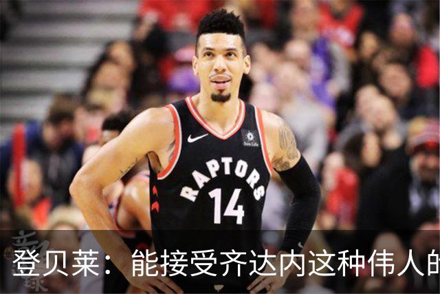 登贝莱：能接受齐达内这种伟人的指导，是无与伦比的巨大荣幸