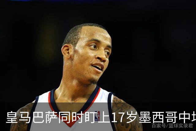 皇马巴萨同时盯上17岁墨西哥中场，62场15球