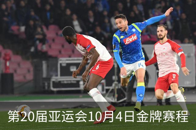 第20届亚运会10月4日金牌赛程