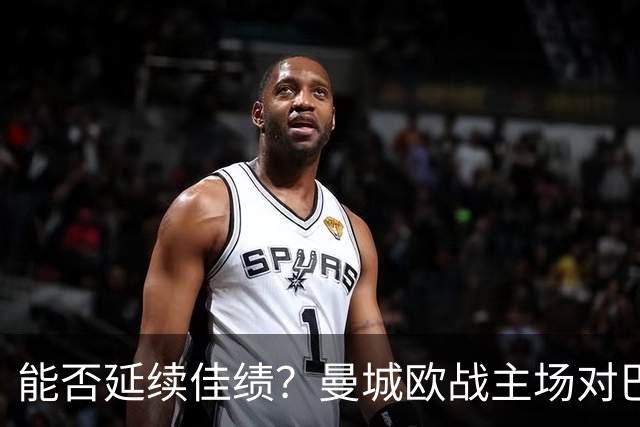 能否延续佳绩？曼城欧战主场对巴黎3胜1平保持不败