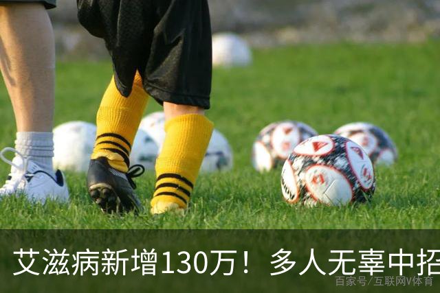 艾滋病新增130万！多人无辜中招！公众场合千万坚持“6不碰”原则
