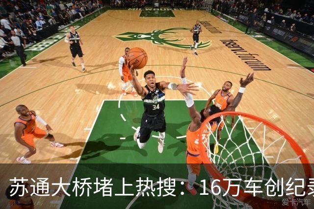 苏通大桥堵上热搜：16万车创纪录，你被堵了几个小时？