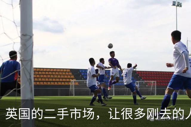 英国的二手市场，让很多刚去的人彻底改变了消费观