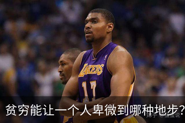 贫穷能让一个人卑微到哪种地步？网友：娶不起媳妇儿，蹭别人家的