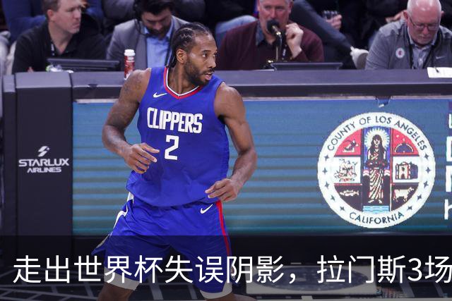 走出世界杯失误阴影，拉门斯3场扑救19次，助比利时2场零封