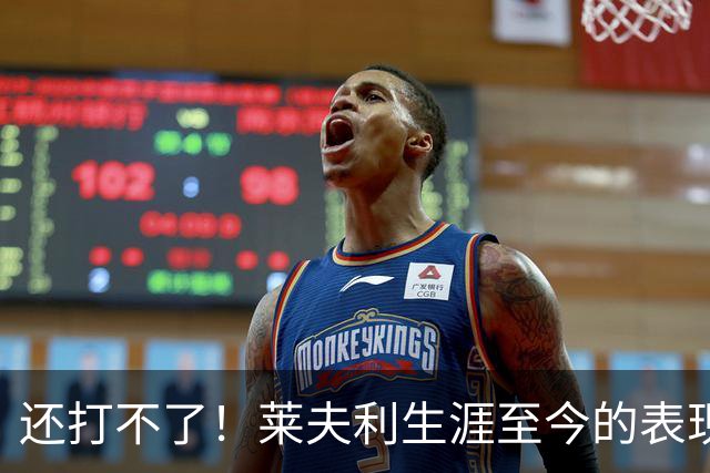 还打不了！莱夫利生涯至今的表现，如何评价？