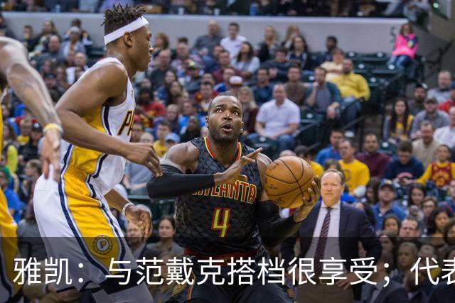 雅凯：与范戴克搭档很享受；代表法国队出场很开心