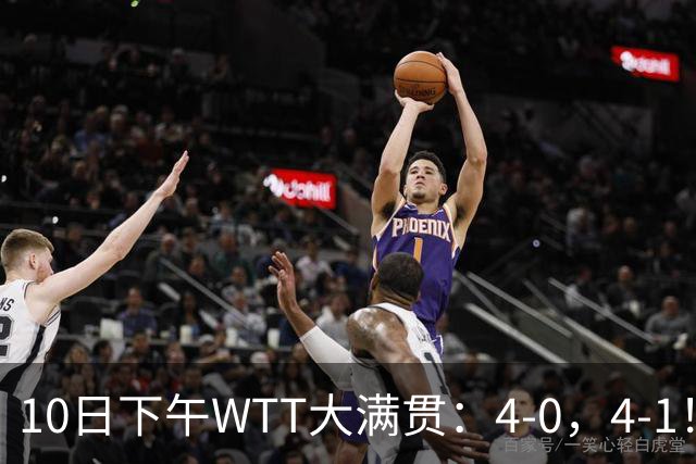 10日下午WTT大满贯：4-0，4-1！，林昀儒剃光头，雨果逆转，周启豪战松岛