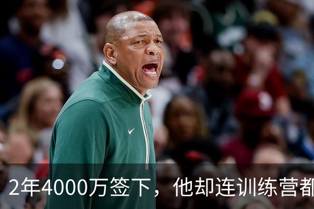 2年4000万签下，他却连训练营都没露面