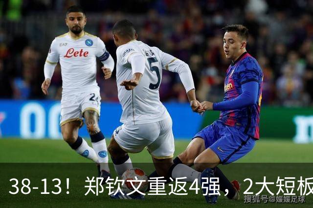 38-13！郑钦文重返4强，2大短板曝光，半决赛时间出炉，央视CCTV5+直播