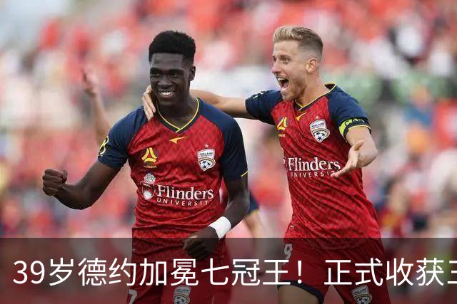 39岁德约加冕七冠王！正式收获三大奖励：排名+奖金+刷新纪录