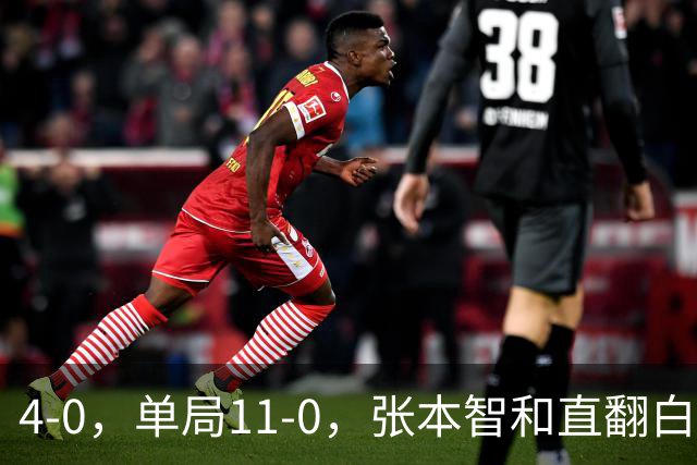 4-0，单局11-0，张本智和直翻白眼，球迷：美和豪言要拿4金，就是不能留情