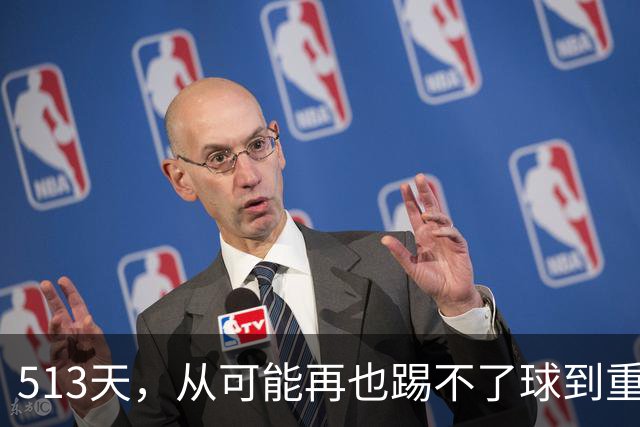513天，从"可能再也踢不了球"到重返训练场