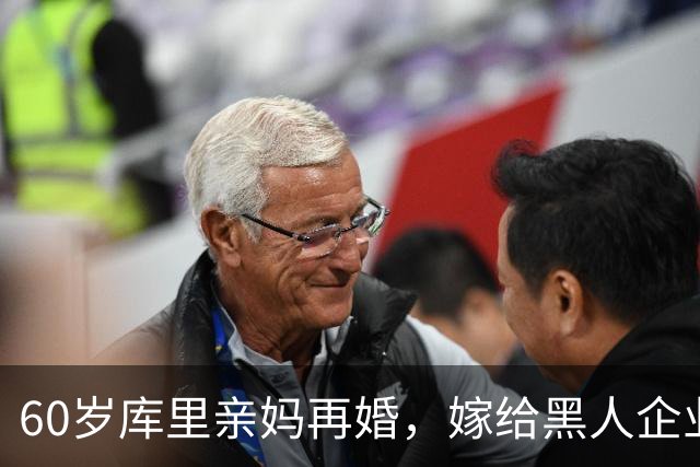 60岁库里亲妈再婚，嫁给黑人企业家资产翻倍，离婚五年只等有缘人