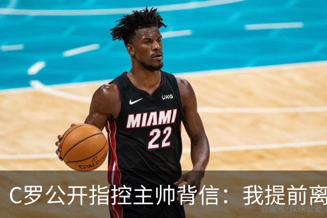 C罗公开指控主帅背信：我提前离营，但错不在我先