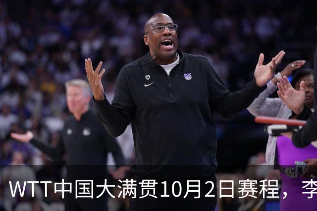WTT中国大满贯10月2日赛程，李天阳对阵阿鲁纳